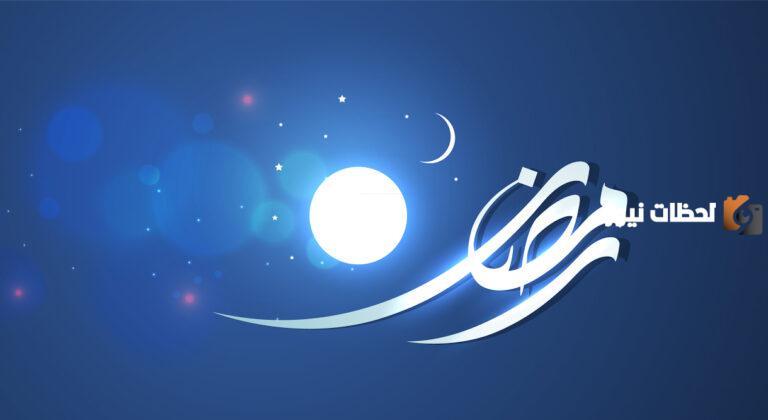 حالات واتس تهنئة بشهر رمضان المبارك 2025 حملها من هُنــــا عبارات جميلة مع الصور