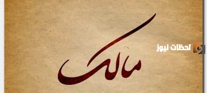 حامل اسم مالك
