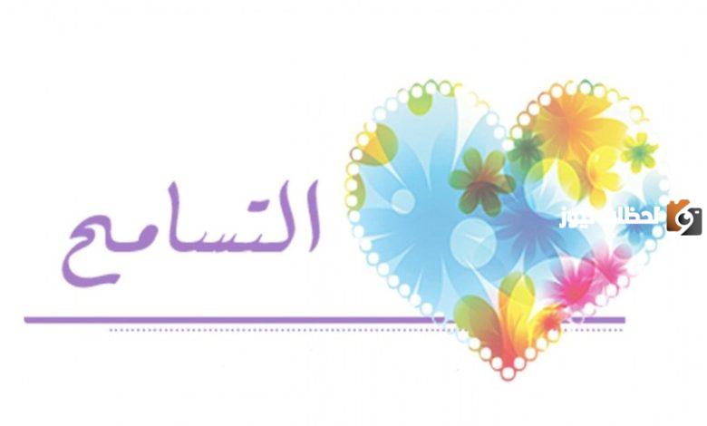 حديث عن التسامح للاطفال