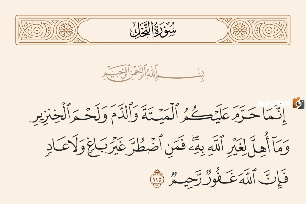 حرم الشرع الإسلامي أكل الميتة
