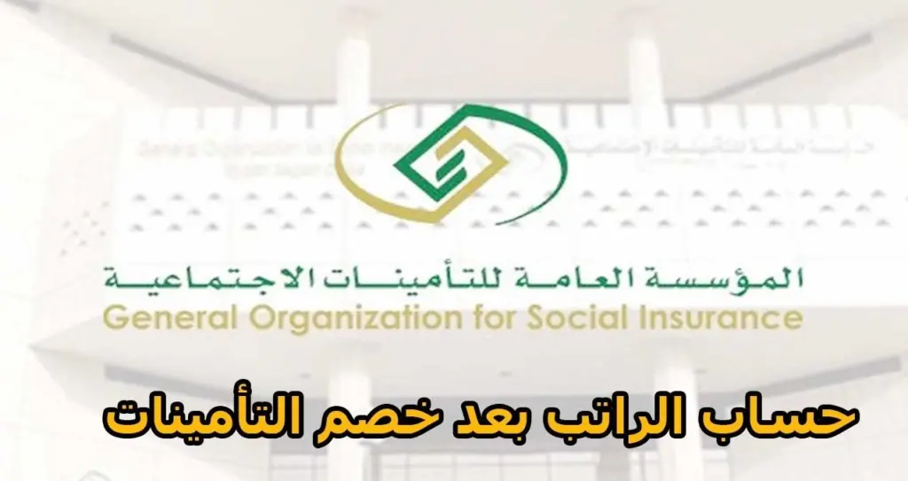 حساب الراتب بعد خصم التأمينات