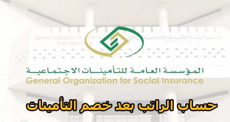 عبر البرنامج الرسمي .. طريقة حساب الراتب بعد خصم التأمينات وقيمة التأمينات في السعودية