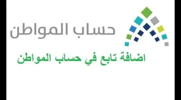 حساب المواطن يؤثر على الاهلية والاستحقاق