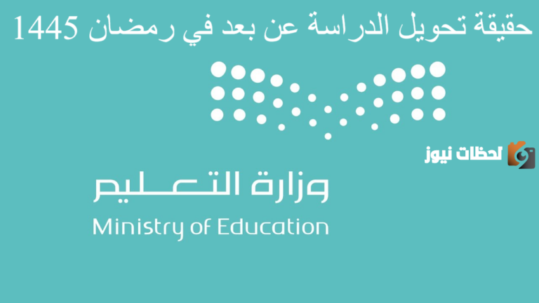 حقيقة تحويل الدراسة عن بُعد.. وزارة التعليم السعودية توضح التفاصيل كاملة