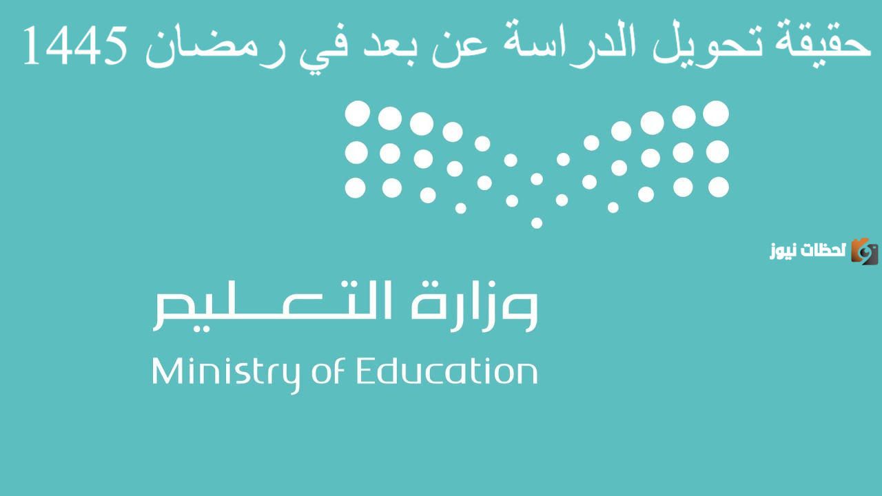 حقيقة تحويل الدراسة عن بُعد.. وزارة التعليم السعودية توضح التفاصيل كاملة