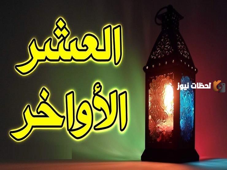 حكم من مات في العشر الاواخر من رمضان