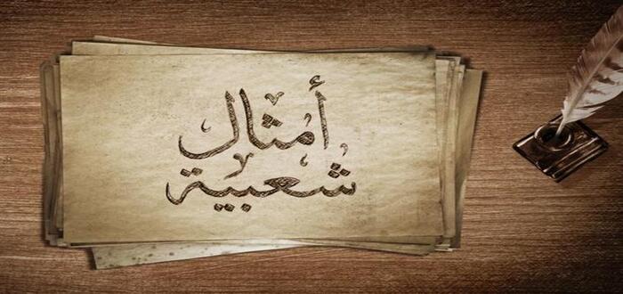 حكم وأمثال عربية جميلة ومميزة للنشر على الفيس بوك
