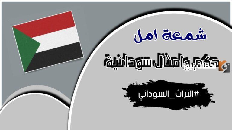 حكم وامثال سودانية مع شرحها ومعانيها