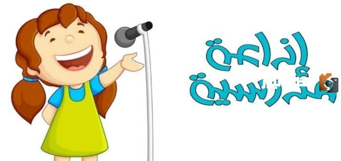 خاتمة اذاعة مدرسية