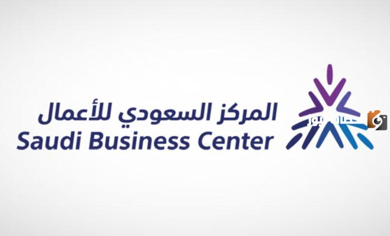 خدمات المركز السعودي للأعمال 1447 وطريقة تقديم طلب التوظيف في المركز والشروط المطلوبة