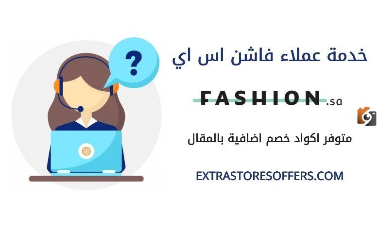 رقم فاشن السعودية الموحد المجانى خدمة العملاء للاستعلام والتواصل وتقديم الشكاوي 24 ساعة