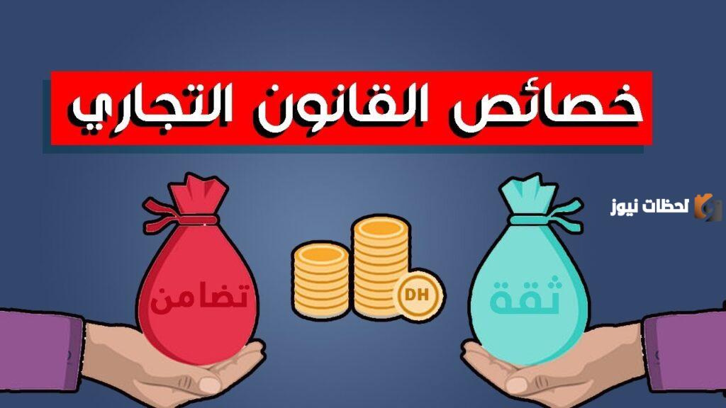 خصائص القانون التجاري