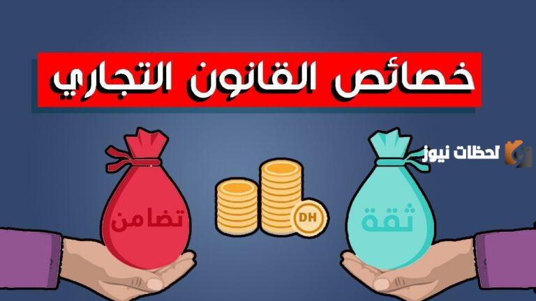 خصائص القانون التجاري وتعريفه ومصادره