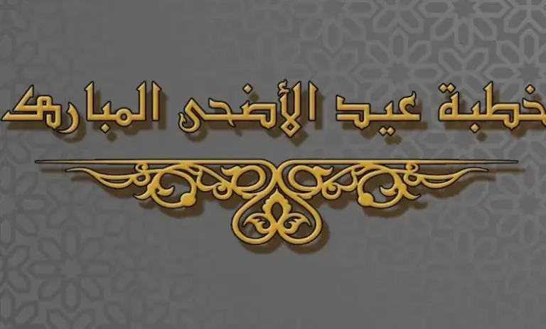خطبة عيد الاضحى المبارك مكتوبة 1447 /2025