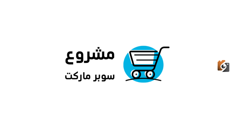 دراسة جدوى مشروع سوبر ماركت ومصروفات المشروع كاملة وجاهزة للطباعة