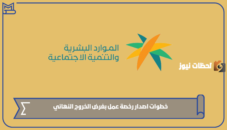 الرسوم المحددة لإصدار رخصة العمل للخروج نهائيًا من المملكة السعودية 1447