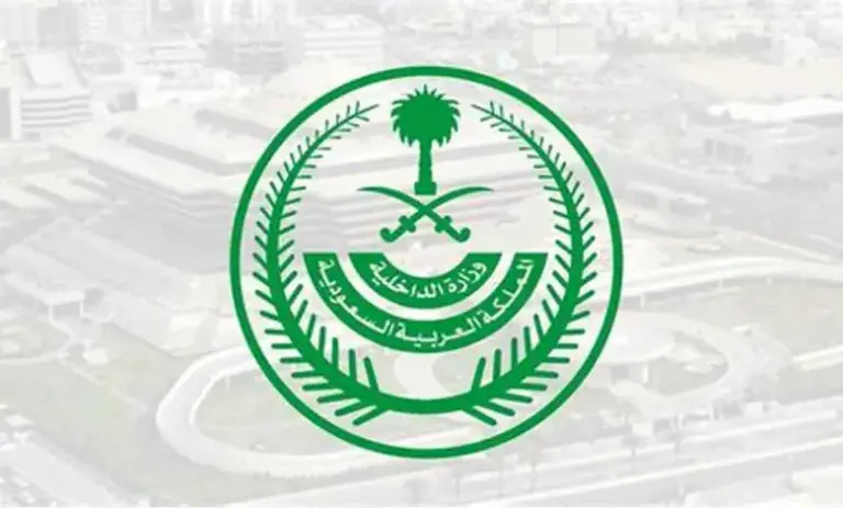 برقم القيد .. خطوات الاستعلام عن معاملة في وزارة الداخلية السعودية 1447 ورقم التواصل