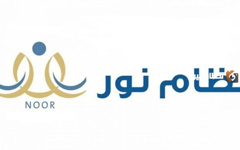رابط وخطوات الاستعلام عن نتائج الفصل الدراسي الثاني عبر نظام نور إلكترونيًا 1447