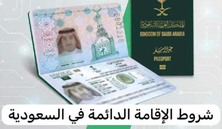 الشروط والمزايا | خطوات الحصول على الإقامة الدائمة الجديدة في السعودية