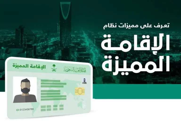 خطوات الحصول على الإقامة المميزة في السعودية وشروط الحصول عليها وما هي المزايا والصلاحيات المتاحة بامتلاكها؟