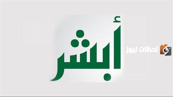 خطوات تسجيل المواليد الجدد في السعودية إلكترونيًا 1447 عبر أبشر والشروط المطلوبة