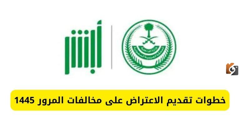 الاعتراض على المخالفات المرورية بالسعودية ماهي حالات الاعتراض وخطوات تقديم الاعتراض عبر أبشر 1447