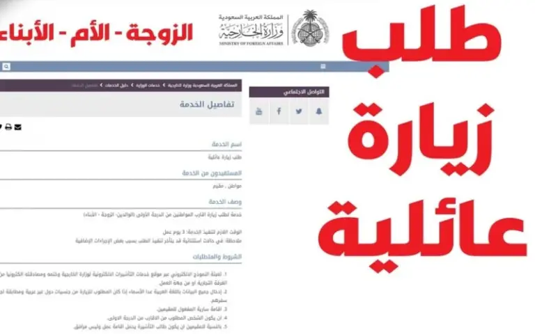 خطوات تقديم طلب الحصول على تأشيرة الزيارة العائلية 1447 والشروط المطلوبة
