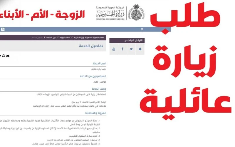 خطوات تقديم طلب الحصول على تأشيرة الزيارة العائلية 1447 والشروط المطلوبة