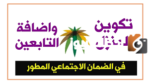 وزارة الموارد البشرية توضح .. خطوات تكوين المنزل في الضمان الاجتماعي المطور 1447 والشروط