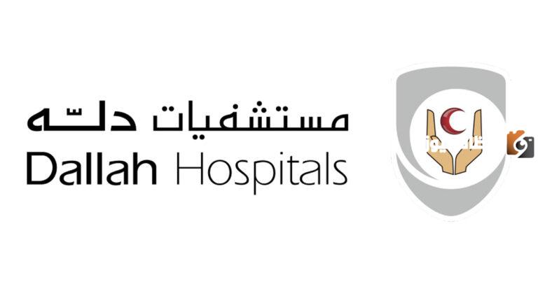 ما هي خطوات حجز موعد في مستشفى دله النخيل 2025 بالخطوات صحيحة