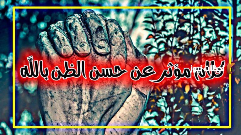 خواطر إسلامية قوية عن حسن الظن بالله والتوكل عليه