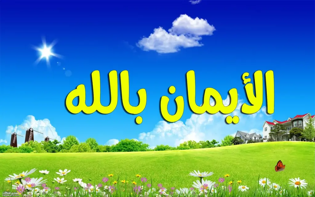 خواطر الأمل والإيمان بالله