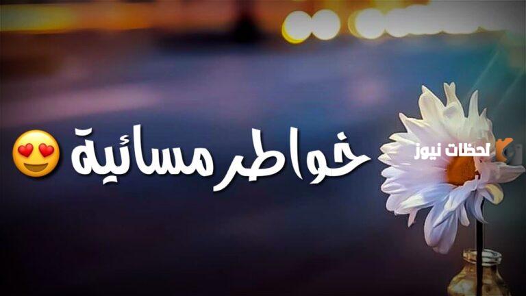 خواطر المساء الجميل قصيرة جميلة جدا