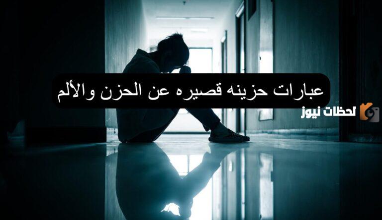 خواطر عن الحزن والفراق والألم والوحدة