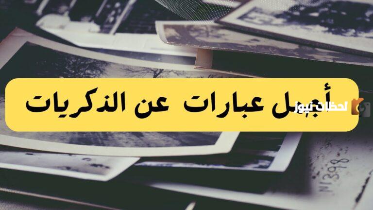 خواطر عن الذكريات المؤلمة وأجمل ما قيل فيها