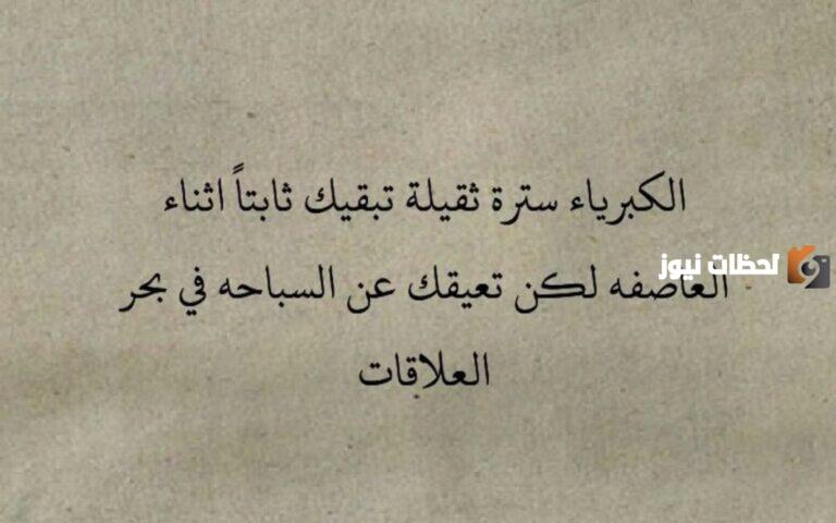 خواطر عن الغرور والكبرياء والعزة بالنفس
