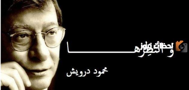 أجمل قصائد محمود درويش عن الحب