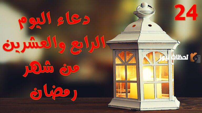 دعاء 24 شعبان اليوم الرابع والعشرين من شعبان 2025 اللهم بشرني بالخير كما بشرت يعقوب بيوسف