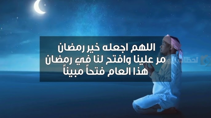 دعاء أول ليلة من رمضان
