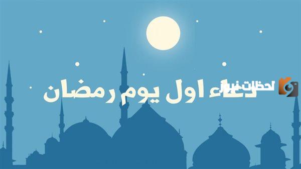 دعاء أول يوم رمضان صلاة التراويح 1447 وأجمل الكلمات الرمضانية