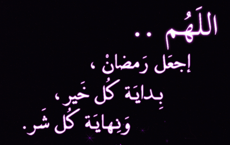 دعاء أول يوم رمضان ٢٠٢٥