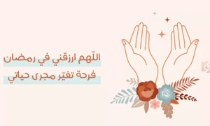 دعاء استقبال رمضان 2025 بأجمل الأدعية لاستقبال الشهر الكريم