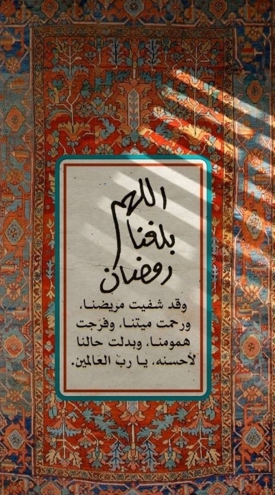 دعاء استقبال رمضان