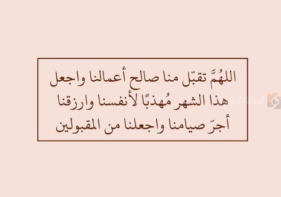 دعاء استقبال رمضان