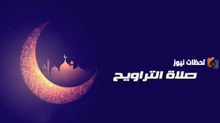 اقوي دعاء التراويح رمضان وأجمل الأدعية الرمضانية 2025 وكيفية صلاة التراويح وافضل دعاء الاستفتاح