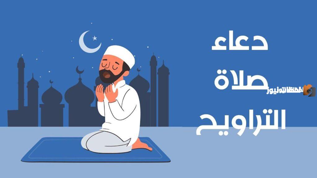 دعاء التراويح السديس مكتوب كامل جاهز للطباعة