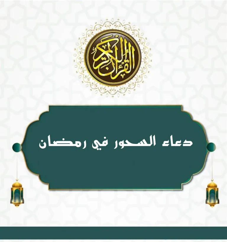 دعاء السحور في رمضان 2025 بأجمل الكلمات المأثورة والمستجابة