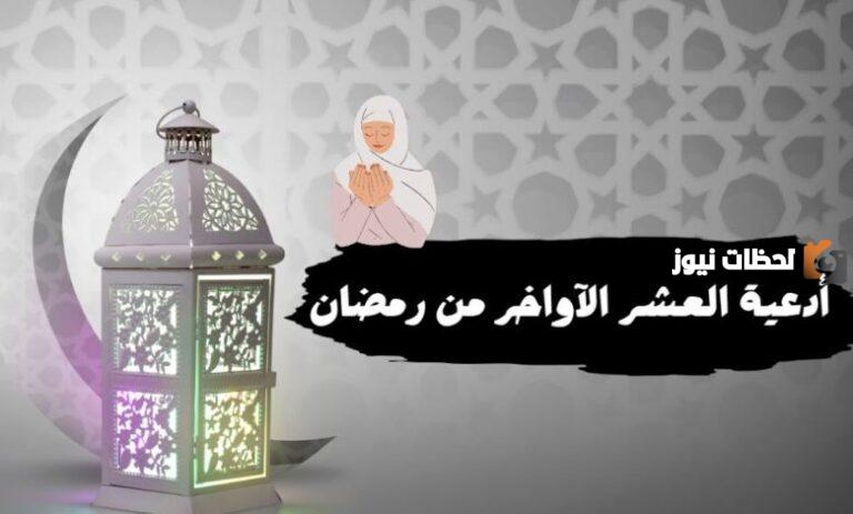 دعاء العشر الأواخر من رمضان pdf