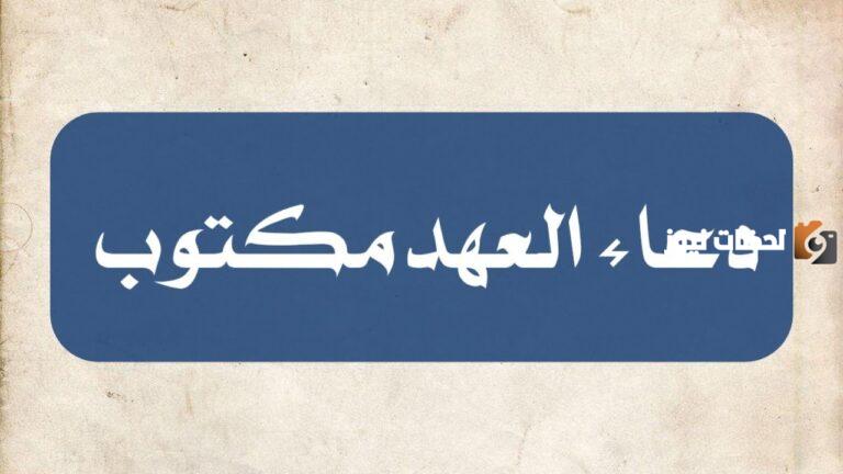 دعاء العهد كتابة واضحة وبارزة للطباعة