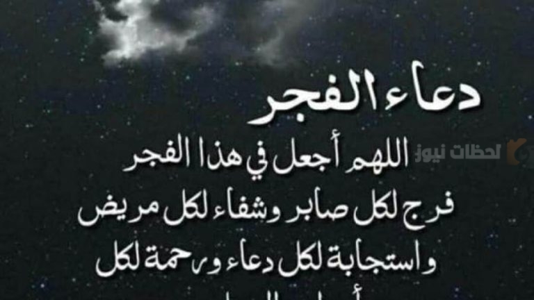 دعاء الفجر في رمضان 2025 بأجمل الأدعية القصيرة والطويلة لراحة القلب